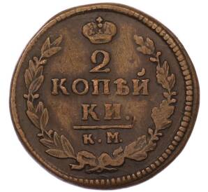 2 копейки 1822 года КМ АМ — Фото №2