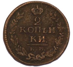 2 копейки 1823 года КМ АМ — Фото №2