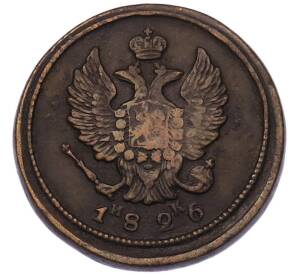 2 копейки 1826 года ЕМ ИК — Фото №1