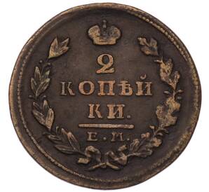 2 копейки 1826 года ЕМ ИК — Фото №2