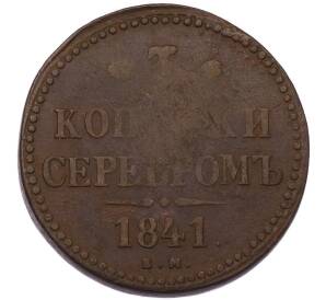 3 копейки серебром 1841 года ЕМ — Фото №1