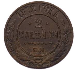 2 копейки 1872 года ЕМ — Фото №1