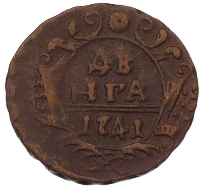 Монета Денга 1741 года (Артикул: K7-6776) — Фото №1