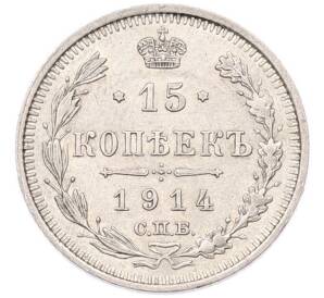 15 копеек 1914 года СПБ ВС — Фото №1