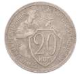 Монета 20 копеек 1932 года (Артикул: K7-6781) — Фото №1
