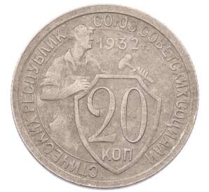 20 копеек 1932 года — Фото №1
