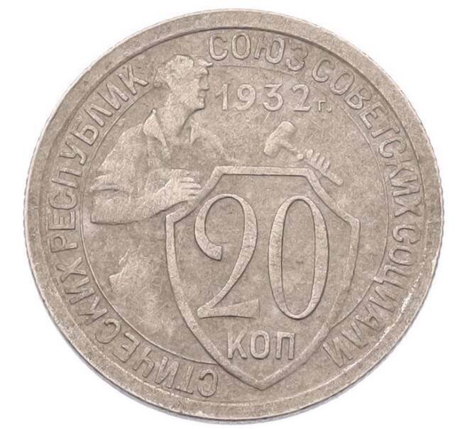 Монета 20 копеек 1932 года (Артикул: K7-6781) — Фото №1
