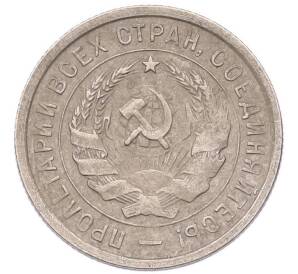 20 копеек 1932 года — Фото №2
