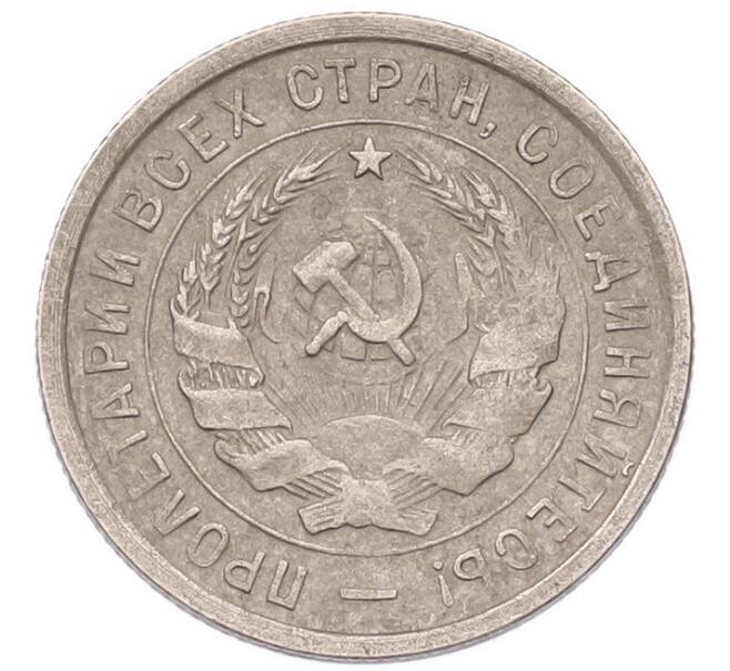 Монета 20 копеек 1932 года (Артикул: K7-6781) — Фото №2