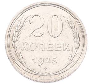 20 копеек 1925 года — Фото №1