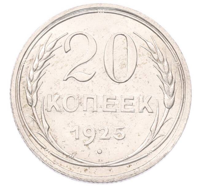 Монета 20 копеек 1925 года (Артикул: K7-6782) — Фото №1