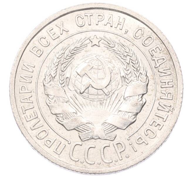 Монета 20 копеек 1925 года (Артикул: K7-6782) — Фото №2