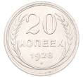 Монета 20 копеек 1928 года (Артикул: K7-6783) — Фото №1