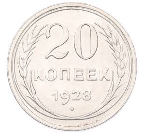 20 копеек 1928 года — Фото №1
