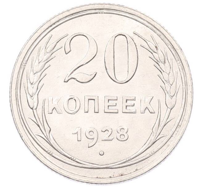 Монета 20 копеек 1928 года (Артикул: K7-6783) — Фото №1