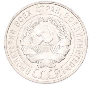 20 копеек 1928 года — Фото №2