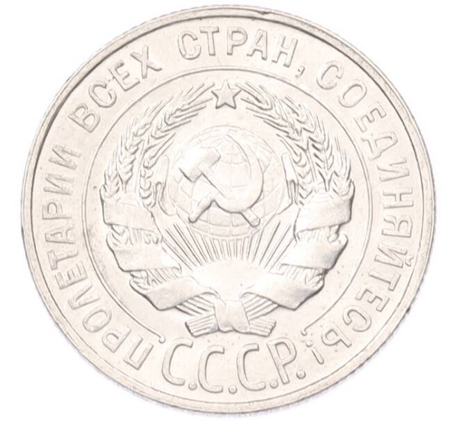 Монета 20 копеек 1928 года (Артикул: K7-6783) — Фото №2