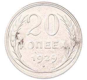 20 копеек 1929 года — Фото №1