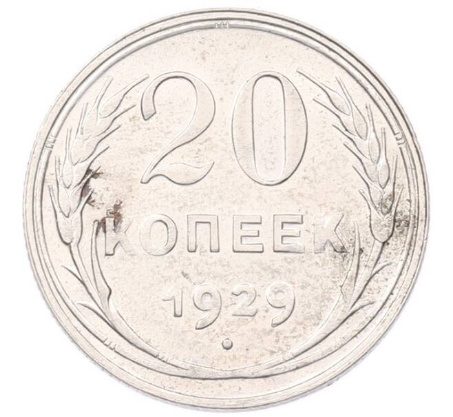 Монета 20 копеек 1929 года (Артикул: K7-6784) — Фото №1