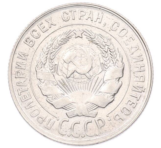 Монета 20 копеек 1929 года (Артикул: K7-6784) — Фото №2