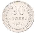 Монета 20 копеек 1930 года (Артикул: K7-6785) — Фото №1