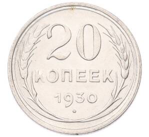 20 копеек 1930 года — Фото №1