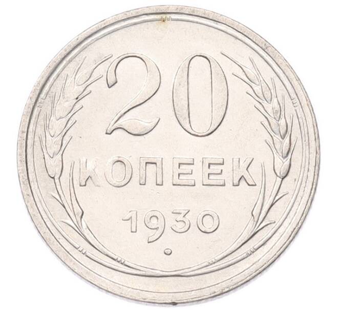 Монета 20 копеек 1930 года (Артикул: K7-6785) — Фото №1