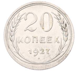 20 копеек 1927 года — Фото №1