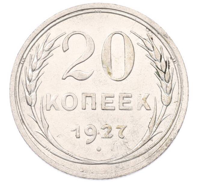 Монета 20 копеек 1927 года (Артикул: K7-6786) — Фото №1