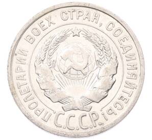 20 копеек 1927 года — Фото №2