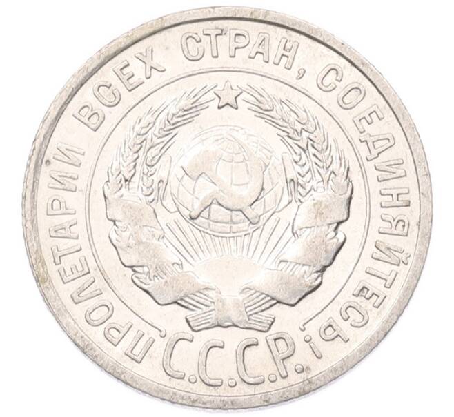 Монета 20 копеек 1927 года (Артикул: K7-6786) — Фото №2