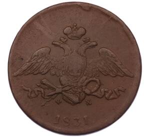 5 копеек 1831 года ЕМ ФХ — Фото №1