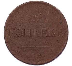 5 копеек 1831 года ЕМ ФХ — Фото №2