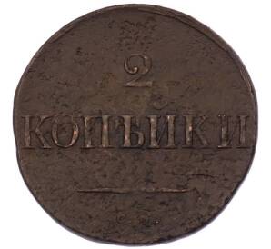 2 копейки 1833 года СМ — Фото №2