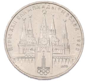 1 рубль 1978 года «XXII летние Олимпийские Игры 1980 в Москве (Олимпиада-80) — Кремль» С ошибкой на циферблате (VI вместо IV) — Фото №1