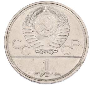 1 рубль 1978 года «XXII летние Олимпийские Игры 1980 в Москве (Олимпиада-80) — Кремль» С ошибкой на циферблате (VI вместо IV) — Фото №2