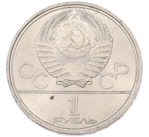 1 рубль 1980 года «XXII летние Олимпийские Игры 1980 в Москве (Олимпиада-80) — Памятник Юрию Долгорукому» — Фото №2
