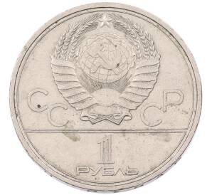 1 рубль 1980 года «XXII летние Олимпийские Игры 1980 в Москве (Олимпиада-80) — Памятник Юрию Долгорукому» — Фото №2