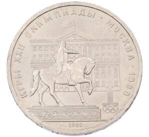 1 рубль 1980 года «XXII летние Олимпийские Игры 1980 в Москве (Олимпиада-80) — Памятник Юрию Долгорукому» — Фото №1