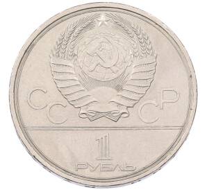 1 рубль 1980 года «XXII летние Олимпийские Игры 1980 в Москве (Олимпиада-80) — Памятник Юрию Долгорукому» — Фото №2