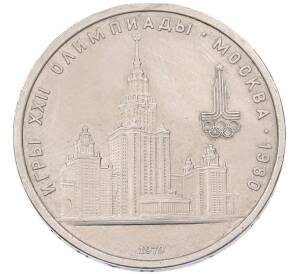 1 рубль 1979 года «XXII летние Олимпийские Игры 1980 в Москве (Олимпиада-80) — МГУ» — Фото №1