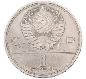 1 рубль 1979 года «XXII летние Олимпийские Игры 1980 в Москве (Олимпиада-80) — МГУ» — Фото №2