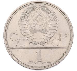 1 рубль 1980 года «XXII летние Олимпийские Игры 1980 в Москве (Олимпиада-80) — Памятник Юрию Долгорукому» — Фото №2