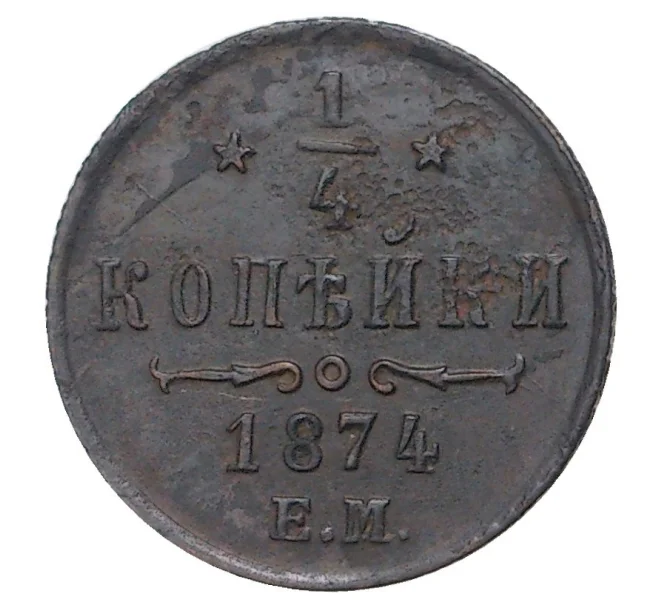Монета 1/4 копейки 1874 года ЕМ (Артикул M1-34142)