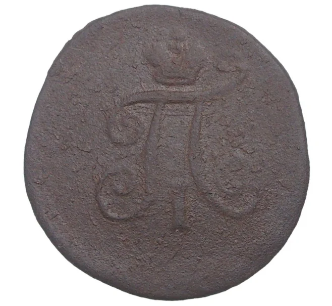 Монета 1 полушка 1797 года ЕМ (Артикул M1-34143)