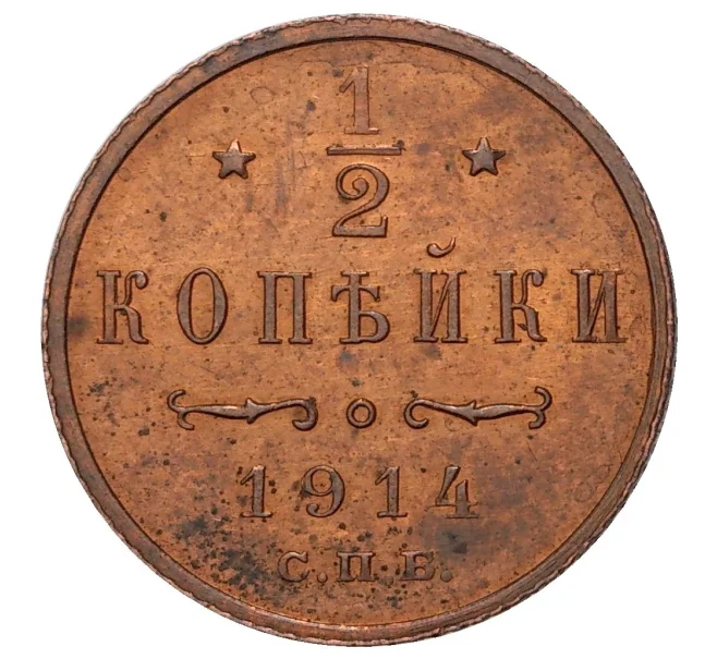 Монета 1/2 копейки 1914 года СПБ (Артикул M1-34146)
