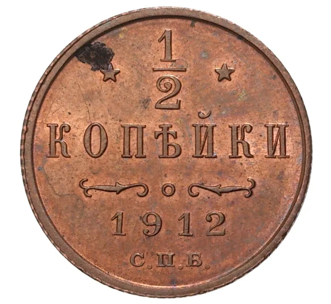 Монета 1/2 копейки 1912 года СПБ (Артикул M1-34147)