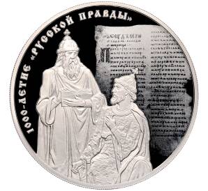 3 рубля 2016 года СПМД «1000-летие Русской Правды» — Фото №1