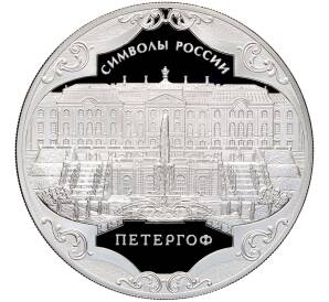 3 рубля 2015 года СПМД «Символы России — Петергоф» — Фото №1