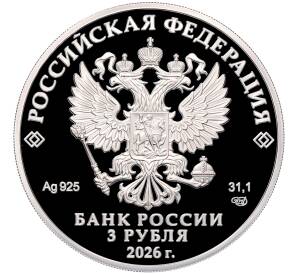 3 рубля 2026 года СПМД «400 лет городу Набережные Челны» — Фото №2